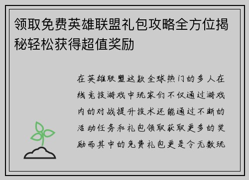 领取免费英雄联盟礼包攻略全方位揭秘轻松获得超值奖励
