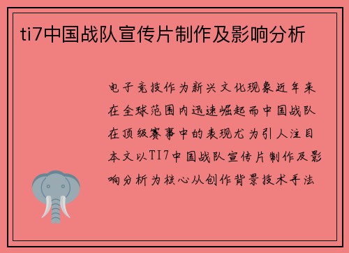 ti7中国战队宣传片制作及影响分析
