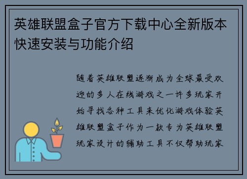 英雄联盟盒子官方下载中心全新版本快速安装与功能介绍