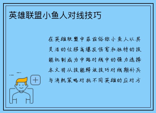 英雄联盟小鱼人对线技巧