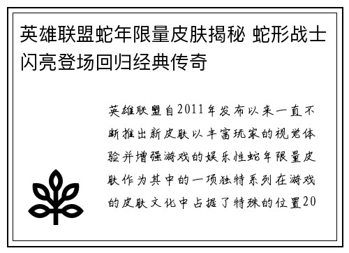 英雄联盟蛇年限量皮肤揭秘 蛇形战士闪亮登场回归经典传奇