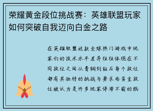 荣耀黄金段位挑战赛：英雄联盟玩家如何突破自我迈向白金之路
