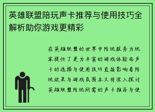 英雄联盟陪玩声卡推荐与使用技巧全解析助你游戏更精彩