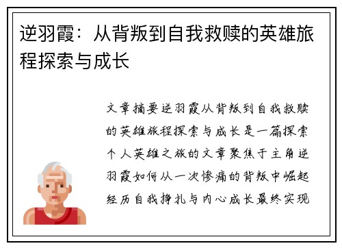 逆羽霞：从背叛到自我救赎的英雄旅程探索与成长