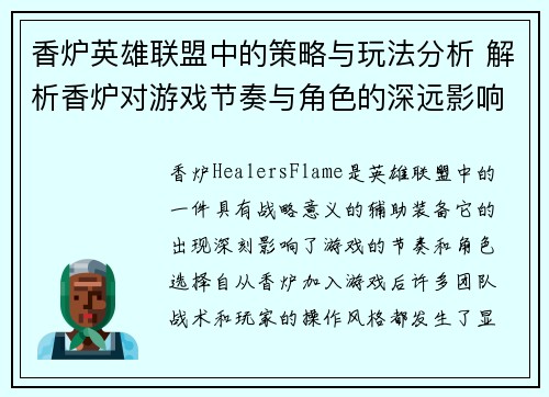 香炉英雄联盟中的策略与玩法分析 解析香炉对游戏节奏与角色的深远影响