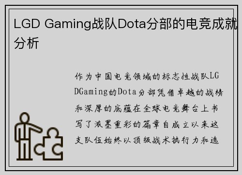 LGD Gaming战队Dota分部的电竞成就分析