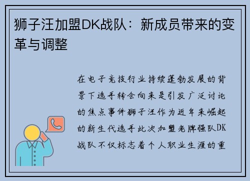 狮子汪加盟DK战队：新成员带来的变革与调整