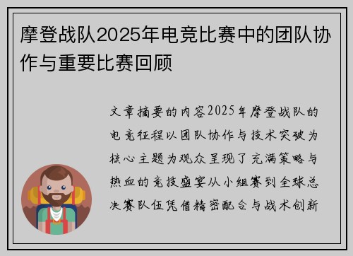 摩登战队2025年电竞比赛中的团队协作与重要比赛回顾